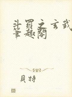 《斗罗之玄武月神笔趣阁》小说封面