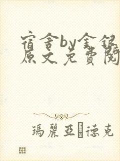 宿舍by金银花原文免费阅读