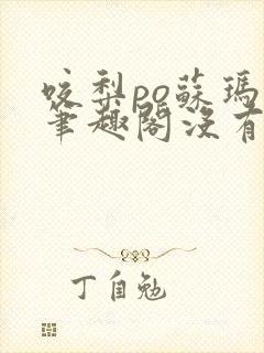 咬梨po苏玛丽笔趣阁没有拼音