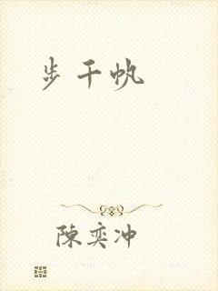 步千帆