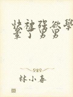 快被强欲学长c晕了男男