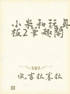 小米和玩具店老板2笔趣阁