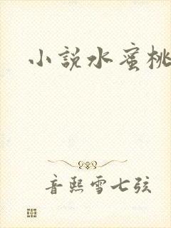 小说水蜜桃