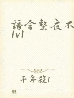 诱含整夜不拔h1v1