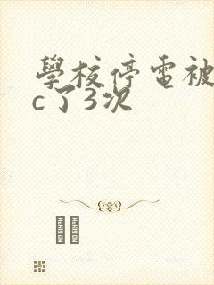学校停电被同桌c了3次