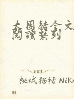 太团结全文免费阅读系列