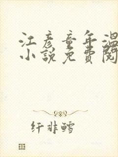 江彦童年温婉的小说免费阅读