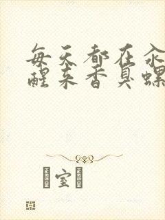 每天都在汆肉中醒来香臭螺蛳粉