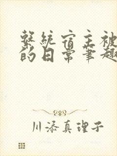 系统宿主被浇灌的日常笔趣阁