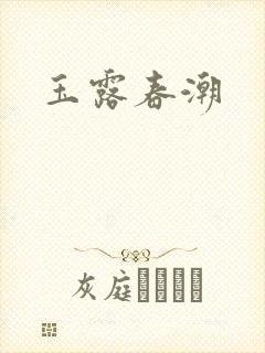 玉露春潮