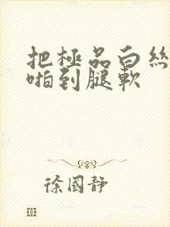 把极品白丝班长啪到腿软