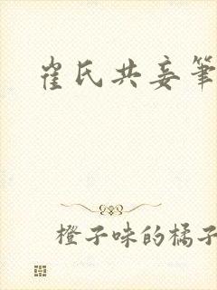 崔氏共妾笔趣阁