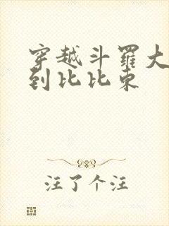 穿越斗罗大陆推到比比东