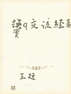 换q交流经验真实