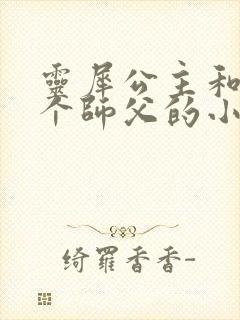 灵犀公主和他俩个师父的小说