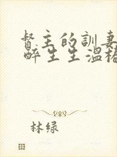 督主的训妻日常 醉生生温椿南