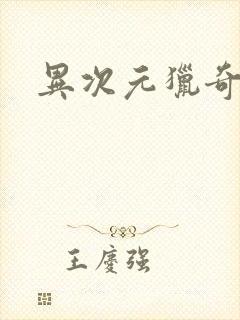 异次元猎奇空间