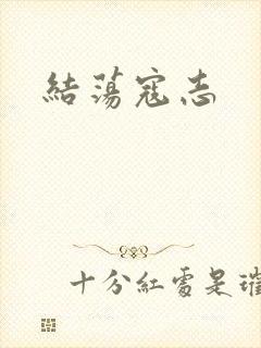 结荡寇志