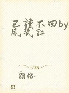 已读不回by微风几许