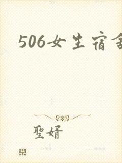 506女生宿舍
