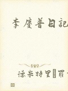 李庆普日记