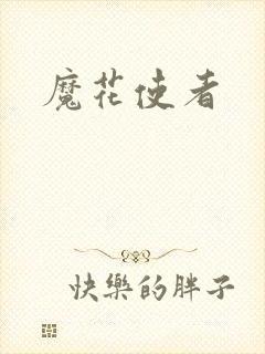 魔花使者