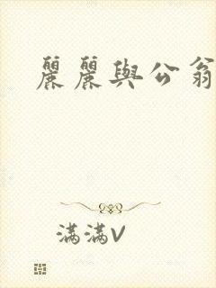 丽丽与公翁情乱