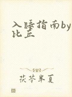 入睡指南by卡比丘