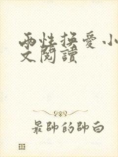 两性换爱小说全文阅读封面