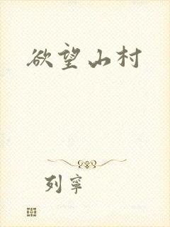欲望山村