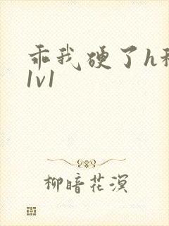 乖我硬了h秘书1v1