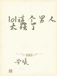 lol这个男人太强了