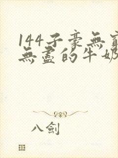 144子豪无穷无尽的牛奶