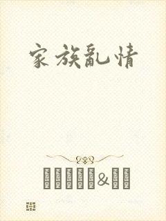 家族乱情