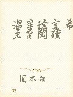 温宁徐言希全文免费阅读