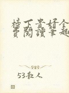 榜下贵婿全文免费阅读笔趣阁