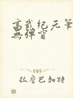 高武纪元笔趣阁无弹窗