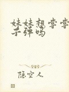 妹妹想尝尝我的子弹吗