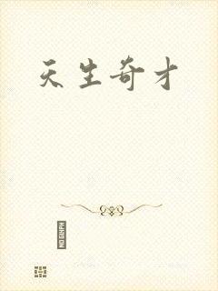 天生奇才