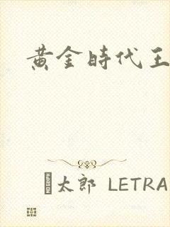 黄金时代王小波