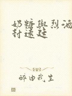 奶糖与烈酒by封远廷