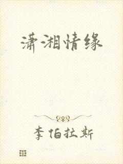 潇湘情缘