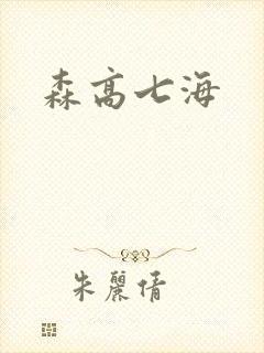 森高七海
