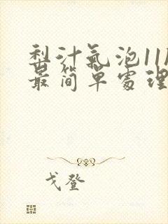 梨汁气泡11h最简单处理方法