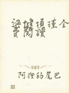 梁健项瑾全文免费阅读