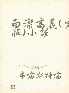 白洁高义(完整版)小说