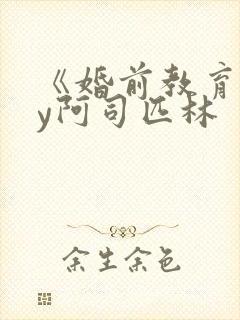 《婚前教育》by阿司匹林