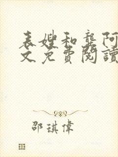 表嫂和龚阿姨全文免费阅读笔趣阁