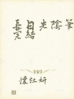 长日光阴笔趣阁完结