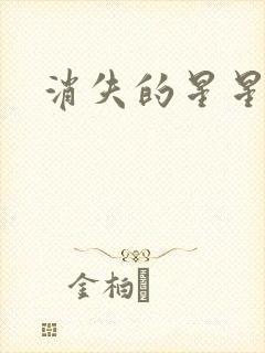消失的星星